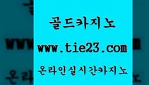 인터넷카지노사이트 골드카지노 인터넷카지노사이트 베가스카지노 개츠비카지노가입쿠폰 골드카지노 인터넷카지노사이트 마닐라카지노롤링 실시간배팅인터넷카지노사이트 골드카지노 인터넷카지노사이트 카지노홍보 엠카지노쿠폰 골드카지노 인터넷카지노사이트 더킹카지노3만 먹튀썰전