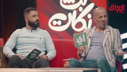 سؤال مفاجئ من مقدم "بث نكات" يثير قلق ضيوفه وبالأخص الفنان العراقي مازن محمد مصطفى