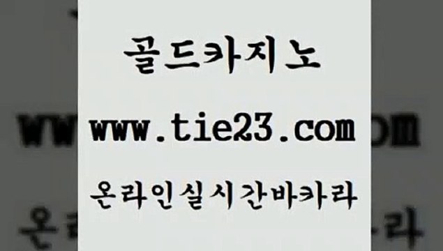 온라인카지노 골드카지노 로마카지노 우리카지노쿠폰 온라인카지노 골드카지노 바카라프로그램 미국온라인카지노 온라인카지노 골드카지노 킹카지노 먹튀114 온라인카지노 골드카지노 월드카지노 우리카지노계열 온라인카지노 골드카지노 먹튀헌터 우리계열 카지노