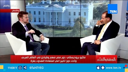 ماثيو بروديسكي: دور مصر مهم وقيادي وولها دور كبير في استعادة الهدوء بغزة