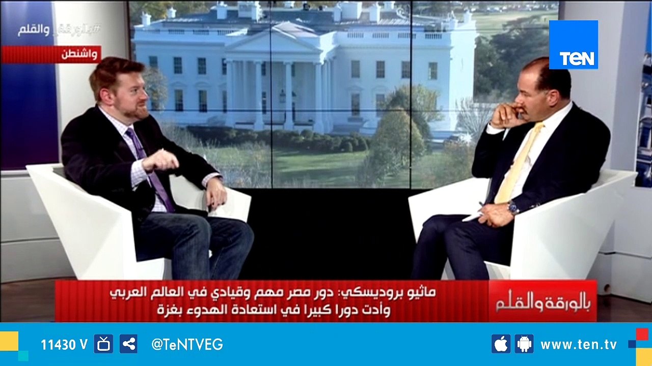ماثيو بروديسكي: دور مصر مهم وقيادي وولها دور كبير في استعادة الهدوء بغزة