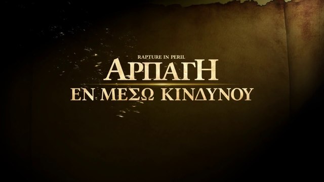 Ελληνική ταινία «Αρπάγη εν μέσω κινδύνου» Ο Θεός είναι η σωτηρία μου (Τρέιλερ)