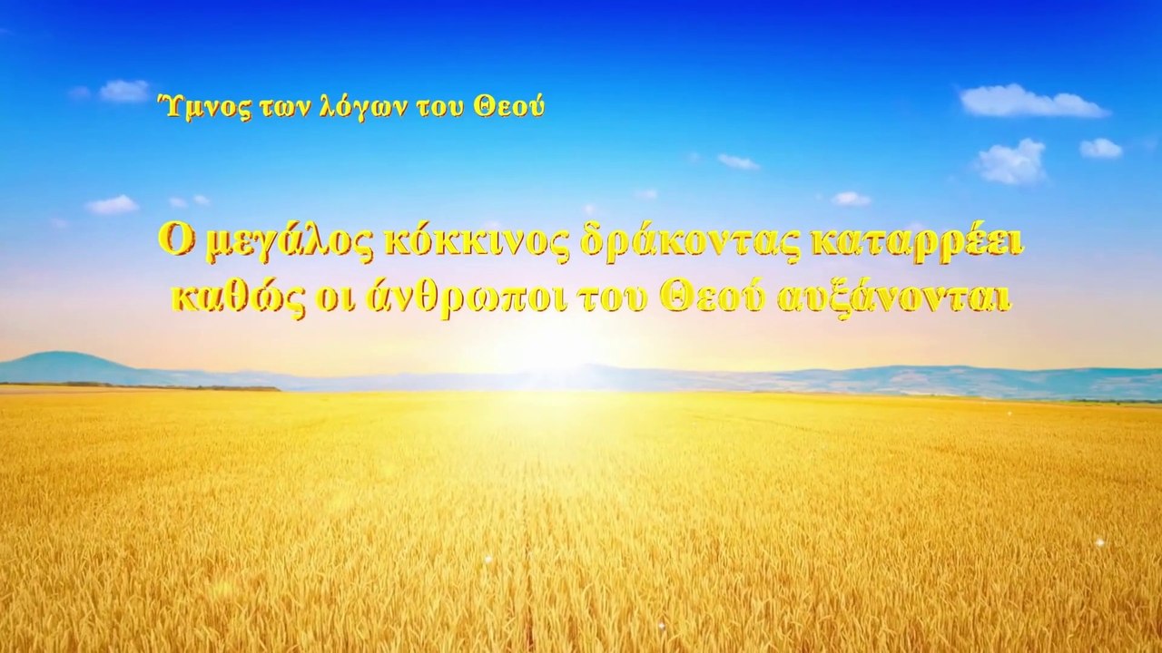 Ο μεγάλος κόκκινος δράκοντας καταρρέει καθώς οι άνθρωποι του Θεού αυξάνονται