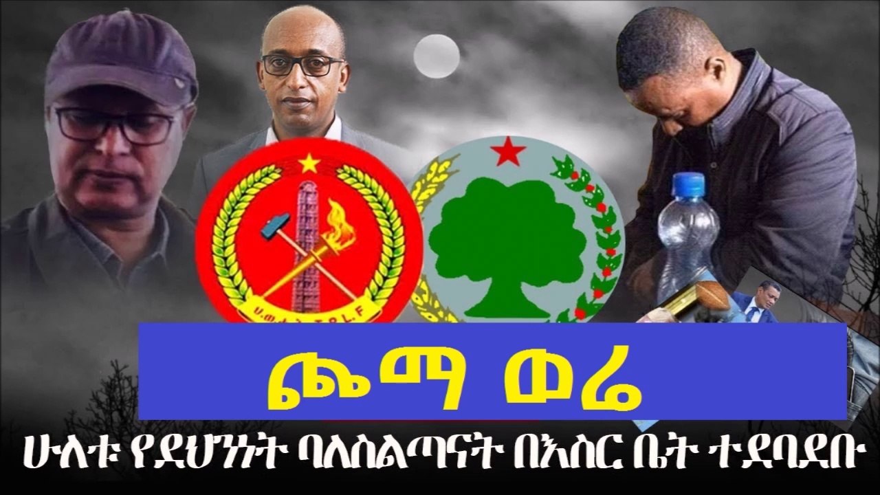 Good news....ጮማ ወሬ-  ሁለቱ የደህንነት ባለስልጣናት በእስር ቤት ተደባደቡ