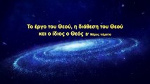 Ο λόγος του Θεού «Το έργο του Θεού, η διάθεση του Θεού και ο ίδιος ο Θεός (Β')» Μέρος Πέμπτο