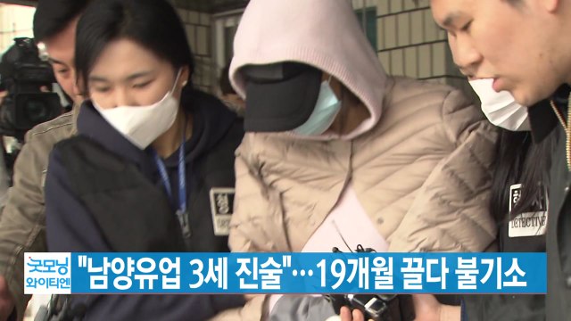 [YTN 실시간뉴스] 황하나, 남양유업 3세 진술 ...19개월 끌다 불기소 / YTN