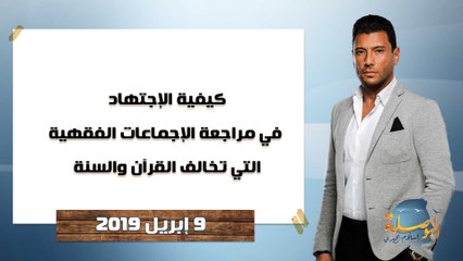 البوصلة | كيفية الإجتهاد في مراجعة الإجماعات الفقهية التي تخالف القرآن والسنة، حلقة 9 إبريل 2019