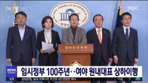 임시정부 100주년…여야 원내대표 상하이행