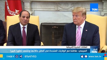 الرئيس السيسي: علاقتنا مع الولايات المتحدة في أفضل حالتها وتشهد تطوراً كبيراً
