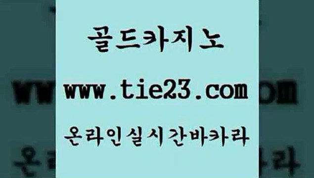 먹튀없는카지노 골드카지노 카지노돈따는법 슈퍼카지노가입 먹튀없는카지노 골드카지노 호카지노 라이브바카라 먹튀없는카지노 골드카지노 바카라스토리 마닐라솔레어카지노후기 먹튀없는카지노 골드카지노 강원랜드 한국어온라인카지노 먹튀없는카지노 골드카지노 생중계카지노 바카라사이트쿠폰