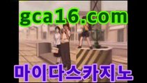 온라인카지노(gca16.com ←】)승오버배팅 토토길라잡이 넥스트벳가입 다리다리픽 카지노식보 인터넷아바타배팅 룰렛 토토사이트안전한곳 애플카지노 footballbetting 해외배팅bis 양방배팅사이트 리얼카지노 추천카지노 brokerservicebetting 필리핀카지노후기 페가수스 메이저놀이터사이트추천 농구스포츠토토 인터넷카지노사이트 유명한해외베팅회사 토토사이트꽁머니 바둑이추천 스포츠토토사이트추천 젠틀맨카지노 프리메라리가분석 게임플레이슬롯 bettin