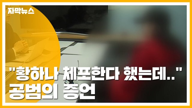 [자막뉴스] 경찰, 황하나 체포한다 했는데... 공범의 증언 / YTN