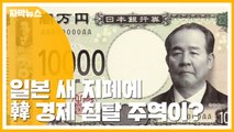 [자막뉴스] 日 만 엔 지폐 새 얼굴 '한반도 경제 침탈 주역' / YTN