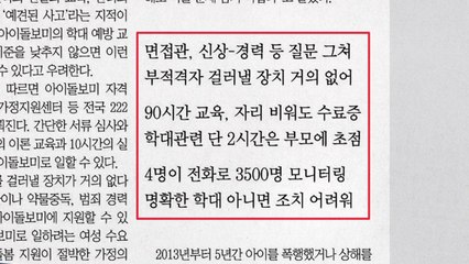 [앵커pick] 아이돌보미 선발 부실...면접 5분 만에 "합격" 外 / YTN