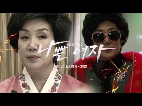 [1회 예고] 갑질 사모님의 살인청부 ‘나쁜여자’ 4월 4일 (토) 밤 9시 30분