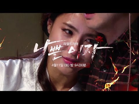 [2회 예고] 대통령의 딸 ‘나쁜여자’ 4월 11일 (토) 밤 9시 30분
