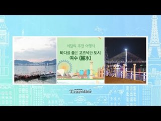 [추천 여행지] 바다를 품은 고즈넉한 도시 여수