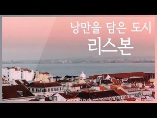 [추천 여행지] 낭만을 담은 도시 리스본