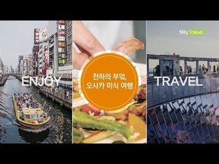 [추천 여행지] 천하의 부엌, 오사카 미식여행