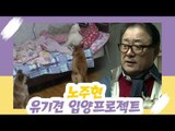 노주현, 유기견 입양 프로젝트 [오 마이 펫] 5회