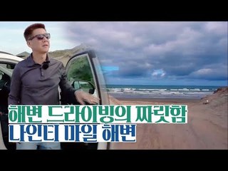 해변 드라이빙의 짜릿함! 정재환이 찾은 나인티 마일 해변 [뉴질랜드 완전정복] 1회