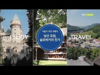 [추천 여행지] 낯선 유럽, 슬로바키아 찬가