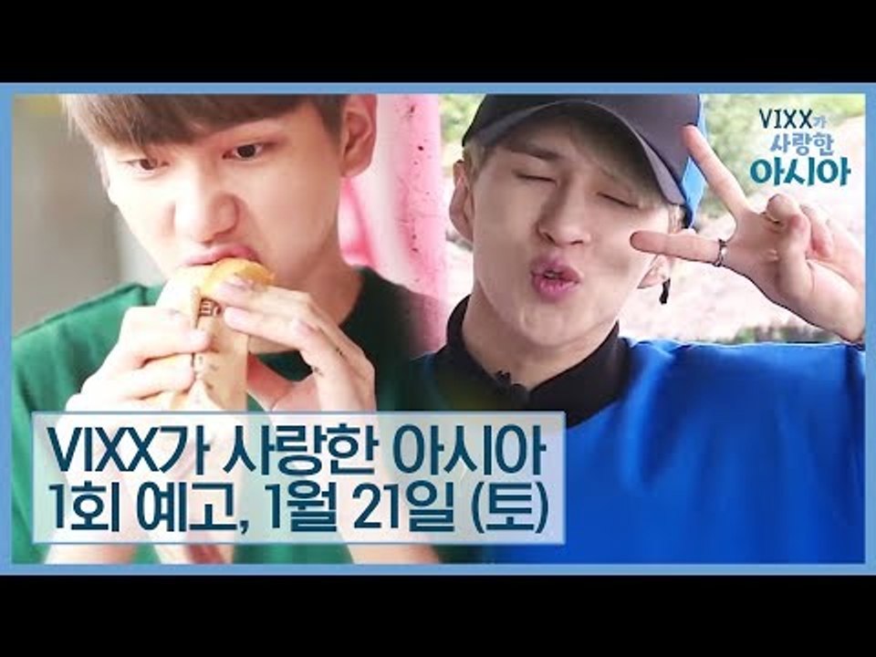 [1회 예고] 한류스타 빅스, 베트남에서 무슨 일이? [VIXX가 사랑한 아시아]