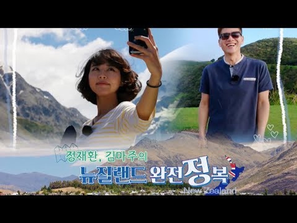 [예고] 휴양과 레저의 천국! 천혜의 자연환경! ‘뉴질랜드 완전정복’