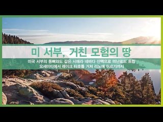 [추천 여행지] 미 서부, 거친 모험의 땅