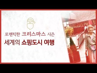 [추천 여행지]  로맨틱한 시즌! 크리스마스 쇼핑하기 좋은 도시