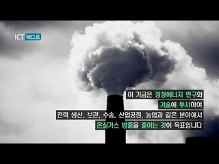 IT 업계 거물들이 청정에너지 기금을 조성 [ICT 캐스트]