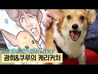 광희와 쿠루의 캐리커처 [스타 펫 트래블 광희 in Japan] 2회