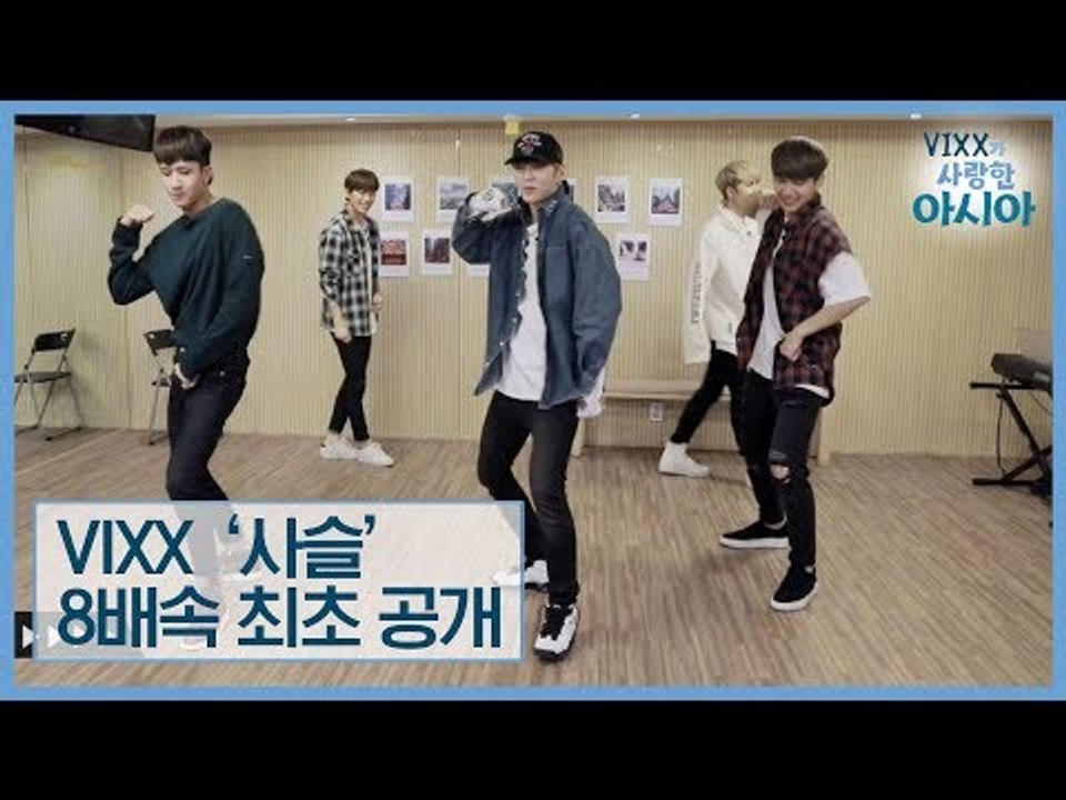 VIXX ‘사슬’ 8배속 안무 최초 공개 [VIXX가 사랑한 아시아] 1회