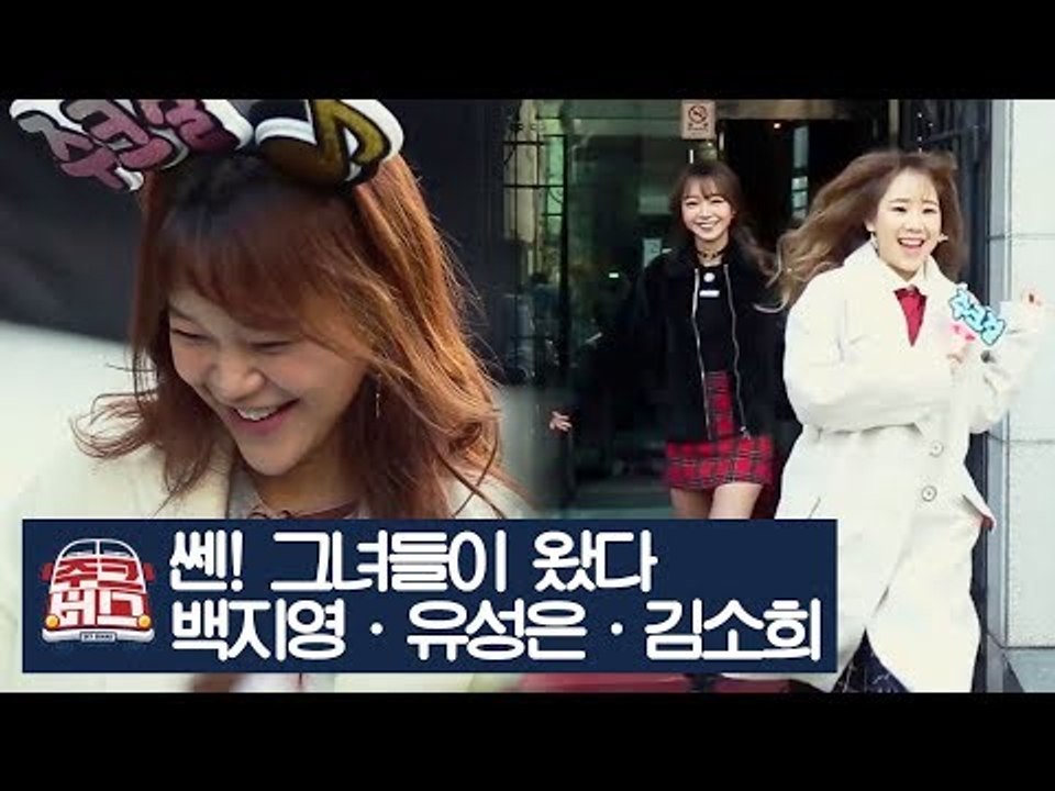 쎈 그녀들이 왔다! 김소희·백지영·유성은 [주크버스] 3회