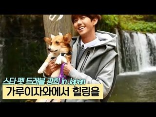 힐링의 참맛, 쿠루와 함께 가루이자와 [스타 펫 트래블 광희 in Japan] 2회