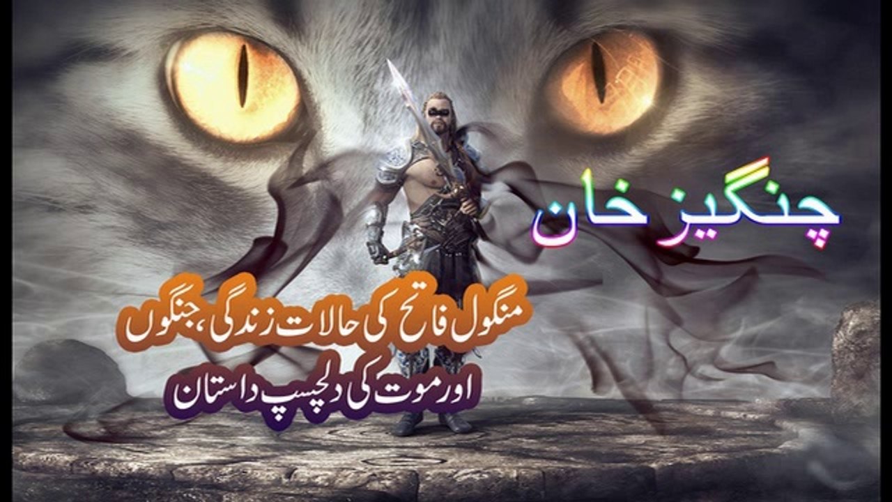 Genghis Khan l The Mangol History l by Ateeq Tube