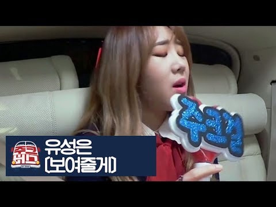 새로운 주크걸! 유성은의 각오를 표현한 선곡 ‘보여줄게’ [주크버스] 3회