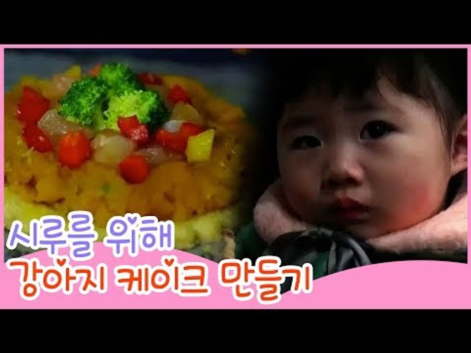 시루를 위한 강아지 케이크 만들기 [땡큐 베이비 독] 11회