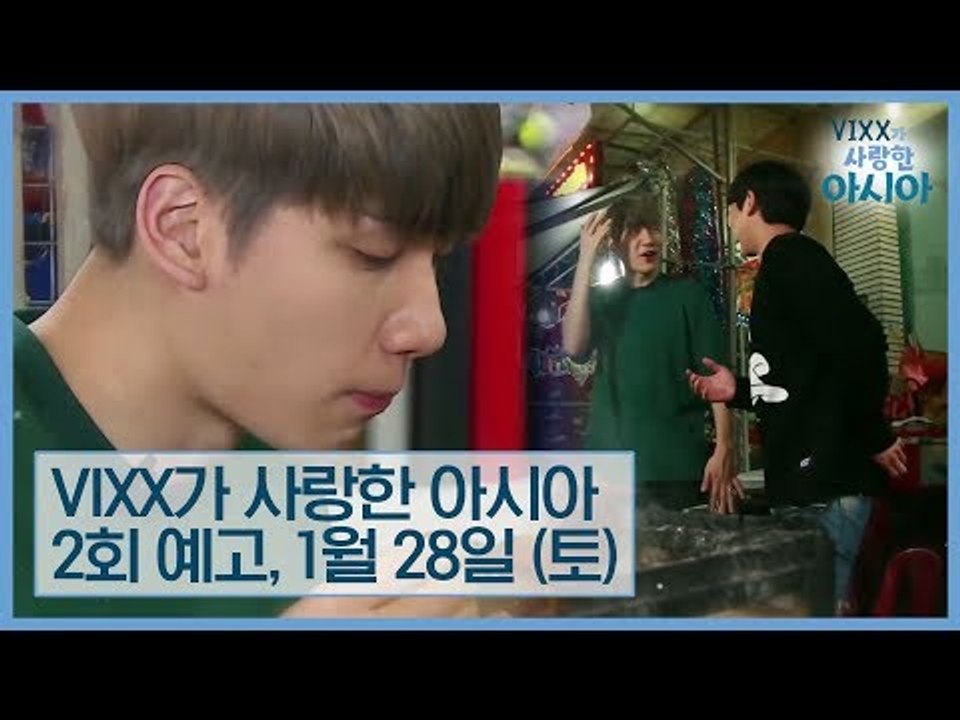 [2회 예고] 혁·제임스, 먹방 여행에 푹 빠지다♥ [VIXX가 사랑한 아시아]