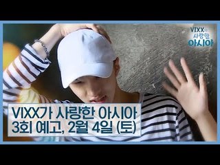 [3회 예고] 공명 실험을 몸으로 체험하는 과학소년 켄 [VIXX가 사랑한 아시아]