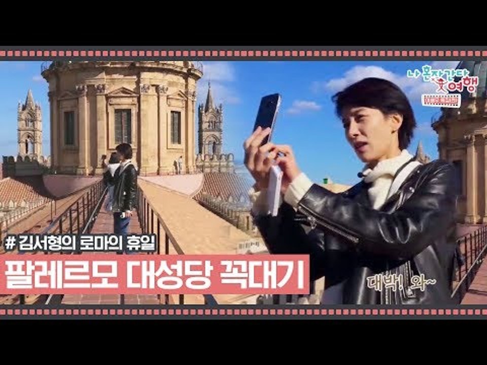 김서형, 팔레르모 대성당 꼭대기에 서다! [김서형의 로마의 휴일] 2회
