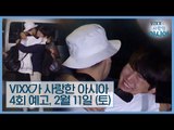 [4회 예고] 혁·제임스가 이렇게 감동한 이유는? [VIXX가 사랑한 아시아]