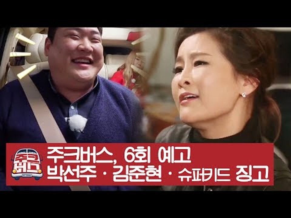 [6회 예고] ‘재벌 특집’ 주크버스에 초호화 게스트들이 탑승한다! [주크버스]