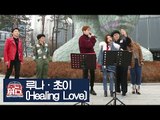 [미공개] 루나·초이의 ‘Healing Love’ 버스킹 [주크버스] 7회