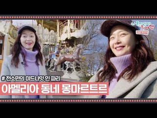 영화 ‘아멜리에’ 동네 몽마르트르에서 보던 그 장면 [전소민의 미드나잇 인 파리] 3회