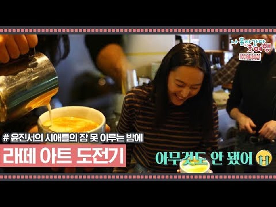 커피의 도시 시애틀에서 라떼 아트에 도전! [윤진서의 시애틀의 잠 못 이루는 밤] 5회
