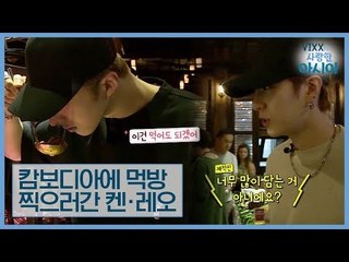 캄보디아에 먹방 찍으러 간 아이돌 켄·레오 [VIXX가 사랑한 아시아] 5회