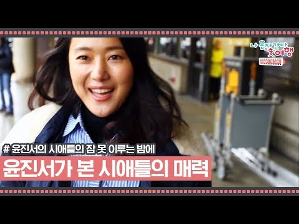 윤진서, 그녀가 직접 본 시애틀의 매력은? [윤진서의 시애틀의 잠 못 이루는 밤] 5회