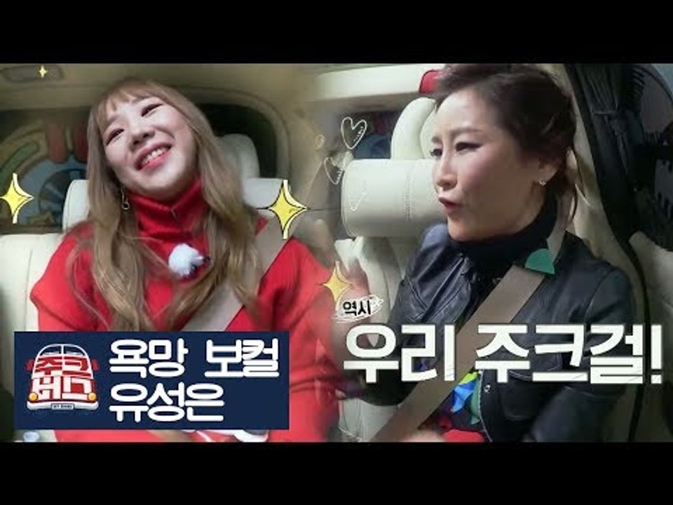 주크걸 유성은! 그녀는 이글이글 욕망 보컬? [주크버스] 6회