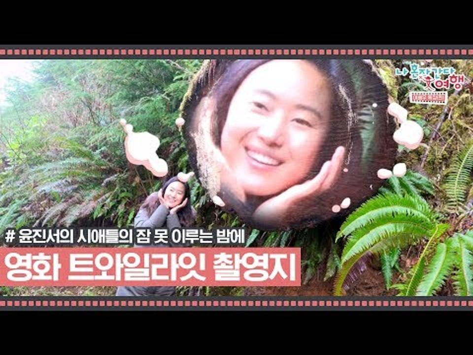 윤진서, 영화 ‘트와일라잇’ 촬영지에 가다 [윤진서의 시애틀의 잠 못 이루는 밤] 6회